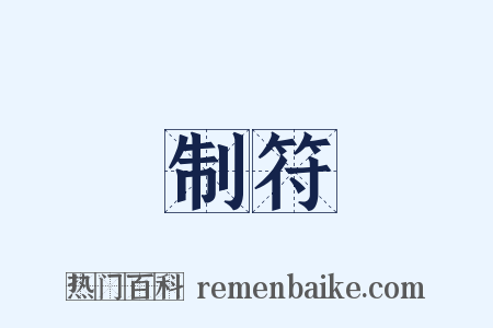 制符是什么意思的图片